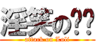 淫笑の变态 (attack on Loli)