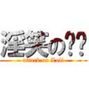 淫笑の变态 (attack on Loli)