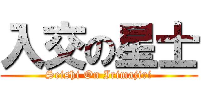 入交の星士 (Seishi On Irimajiri)