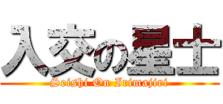 入交の星士 (Seishi On Irimajiri)