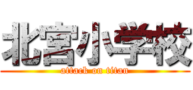 北宮小学校 (attack on titan)