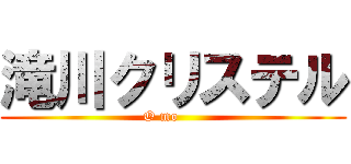 滝川クリステル (O mo     )