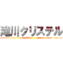 滝川クリステル (O mo     )