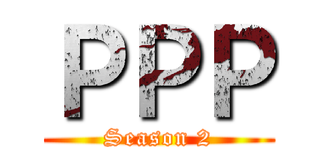 ＰＰＰ (Season 2)