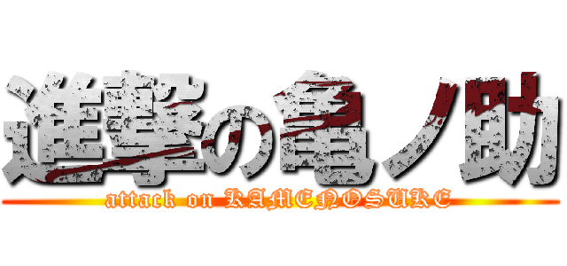 進撃の亀ノ助 (attack on KAMENOSUKE)