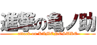 進撃の亀ノ助 (attack on KAMENOSUKE)