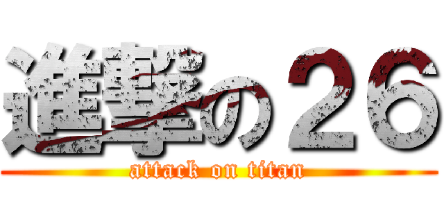 進撃の２６ (attack on titan)