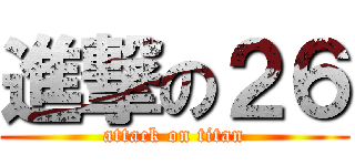 進撃の２６ (attack on titan)