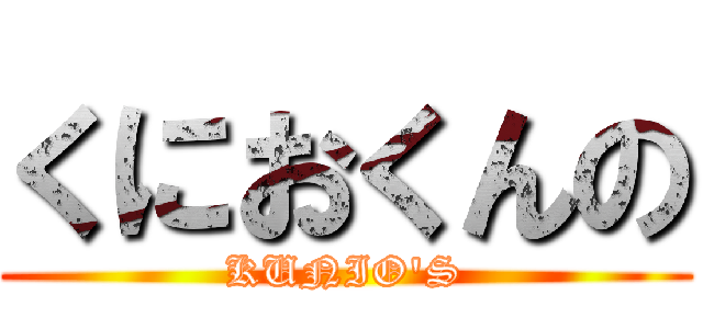 くにおくんの (KUNIO'S)