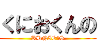 くにおくんの (KUNIO'S)