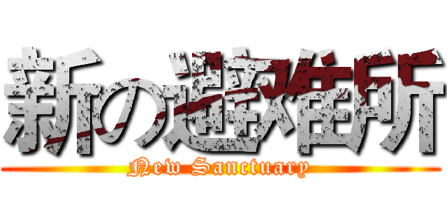 新の避难所 (New Sanctuary)
