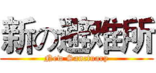 新の避难所 (New Sanctuary)