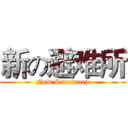 新の避难所 (New Sanctuary)