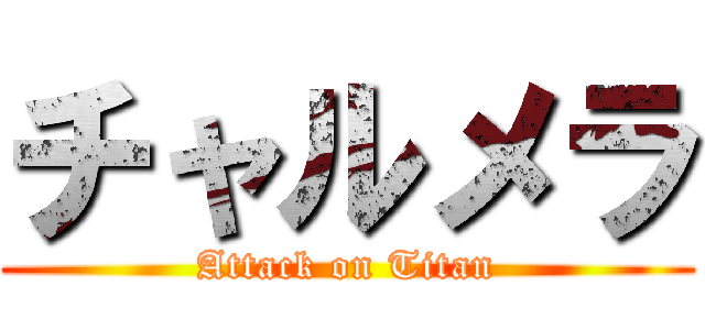 チャルメラ (Attack on Titan)