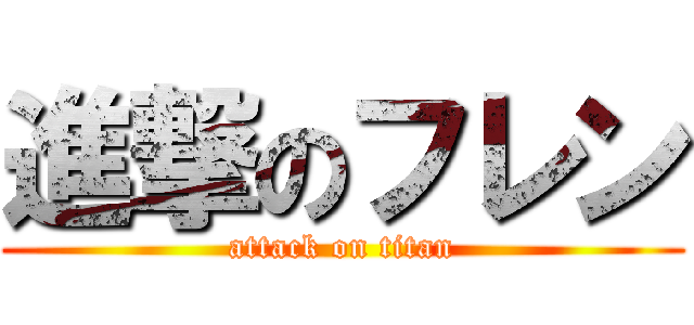 進撃のフレン (attack on titan)