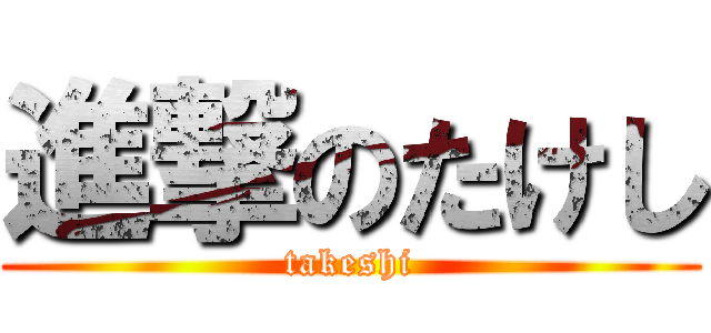 進撃のたけし (takeshi)