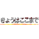 きょうはここまで (attack on titan)