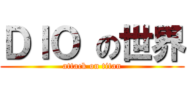 ＤＩＯ の世界 (attack on titan)
