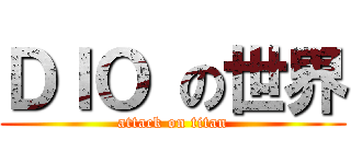 ＤＩＯ の世界 (attack on titan)