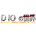 ＤＩＯ の世界 (attack on titan)