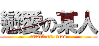 戀愛の某人 (attack on titan)