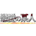 戀愛の某人 (attack on titan)