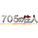 ７０５の住人 (in SGL)