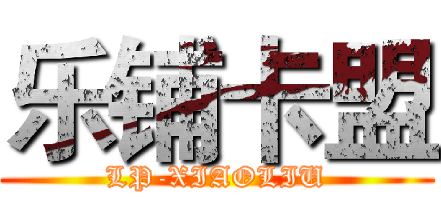 乐铺卡盟 (LP-XIAOLIU)