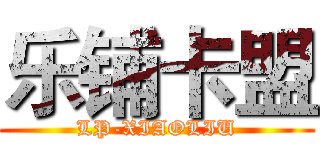 乐铺卡盟 (LP-XIAOLIU)