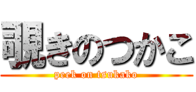 覗きのつかこ (peek on tsukako)