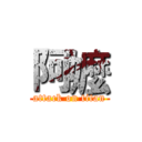 阿嬤 (attack on titan)