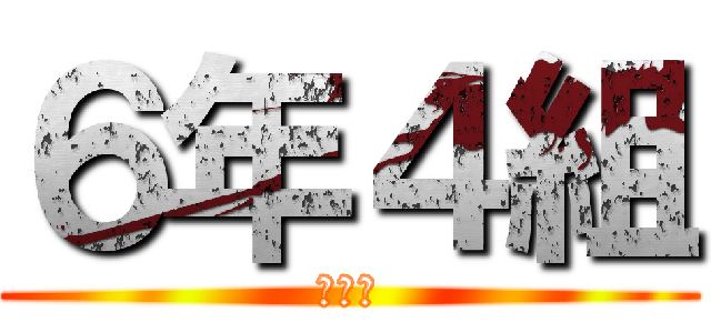 ６年４組 (ﾜﾎｰ)
