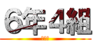 ６年４組 (ﾜﾎｰ)