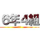６年４組 (ﾜﾎｰ)