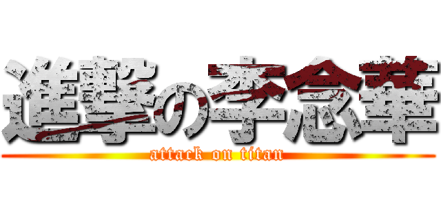 進撃の李念華 (attack on titan)