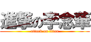 進撃の李念華 (attack on titan)
