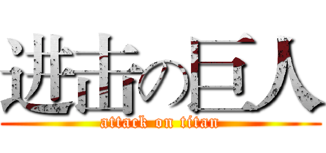 进击の巨人 (attack on titan)