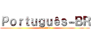 Ｐｏｒｔｕｇｕêｓ－ＢＲ (Legendas)