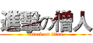 進擊の僧人 (attack on titan)