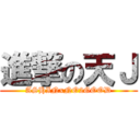 進撃の天Ｊ (ASHINxNO2GOOD)