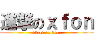 進撃のｘｆｏｎ (attack on titan)