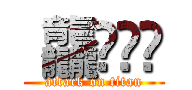 龘䶛䨻䆉 (attack on titan)