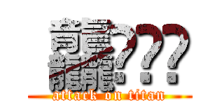  龘䶛䨻䆉 (attack on titan)