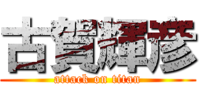 古賀輝彦 (attack on titan)