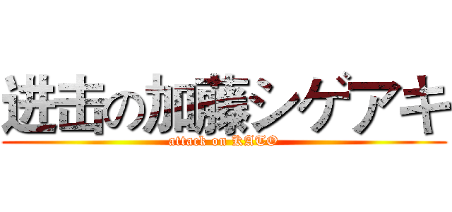 进击の加藤シゲアキ (attack on KATO)