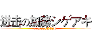 进击の加藤シゲアキ (attack on KATO)
