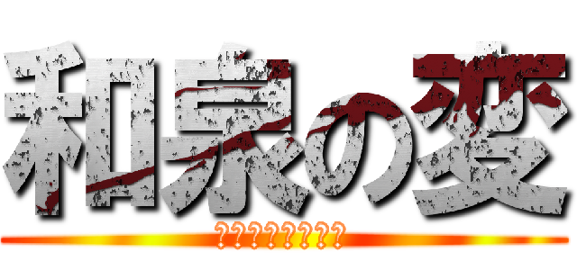 和泉の変 (泉北高速鉄道復活)
