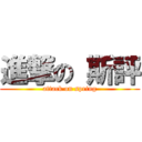 進撃の 斯評 (attack on spring)