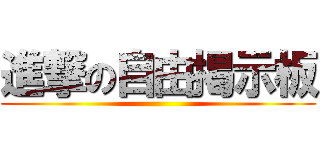 進撃の自由掲示板 ( )