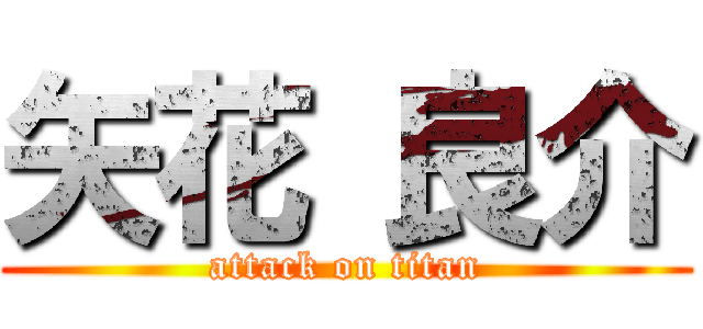 矢花 良介 (attack on titan)